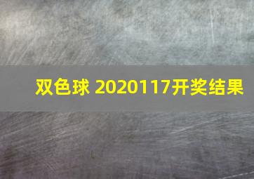 双色球 2020117开奖结果